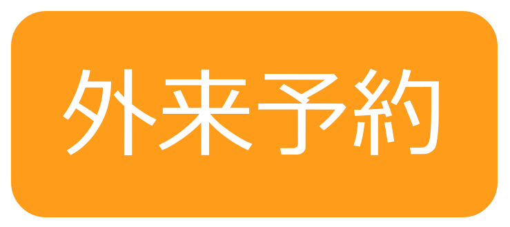 一般的な内科の病気（症状別） | エフユークリニック代々木公園